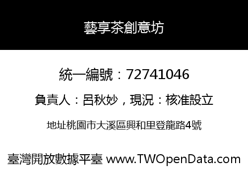 藝享茶創意坊