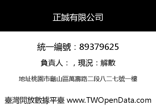 正誠有限公司