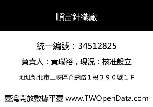 順富針織廠