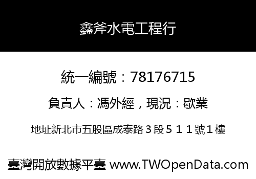 鑫斧水電工程行