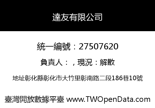 達友有限公司