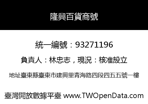 隆興百貨商號
