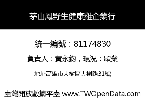 茅山鳳野生健康雞企業行