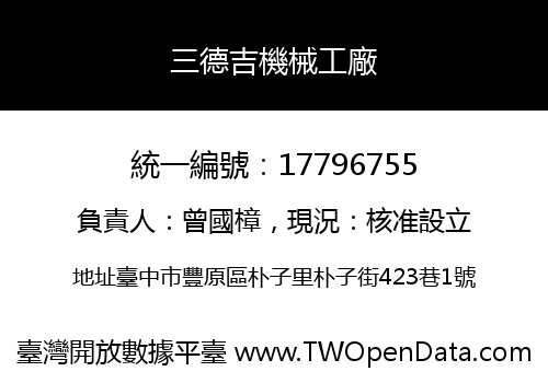 三德吉機械工廠
