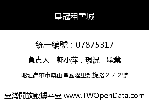 皇冠租書城