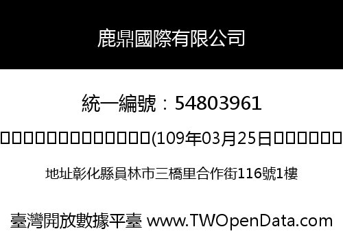 鹿鼎國際有限公司