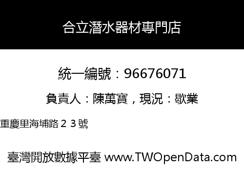 合立潛水器材專門店