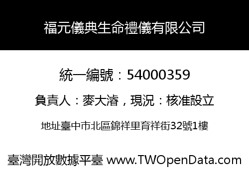 福元儀典生命禮儀有限公司