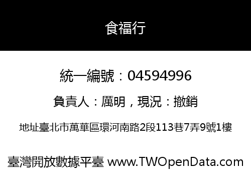食福行