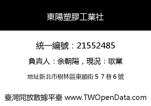東陽塑膠工業社