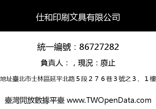 仕和印刷文具有限公司