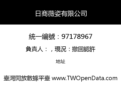 日商薇姿有限公司