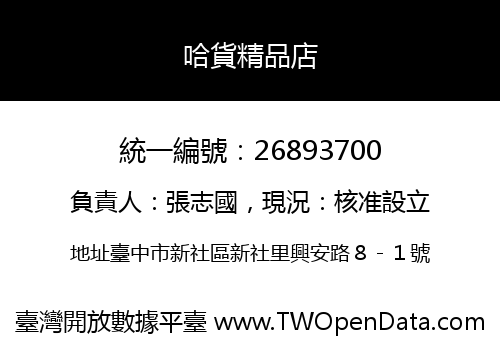 哈貨精品店
