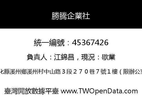 勝騰企業社