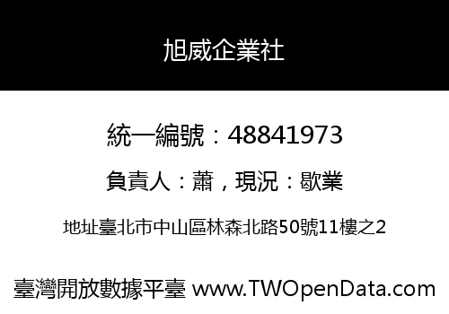旭威企業社