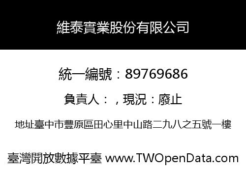 維泰實業股份有限公司