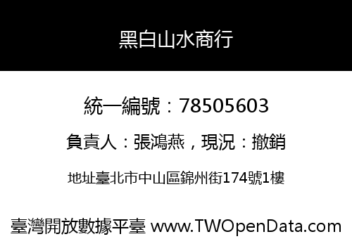 黑白山水商行