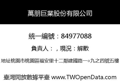 萬朋巨業股份有限公司