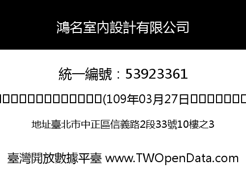 鴻名室內設計有限公司