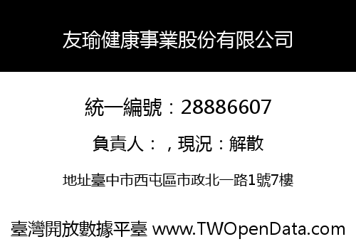 友瑜健康事業股份有限公司