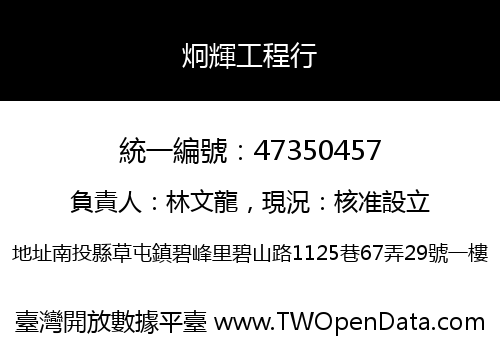 炯輝工程行