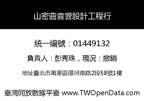 山密曲音響設計工程行