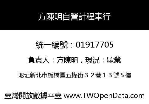 方陳明自營計程車行