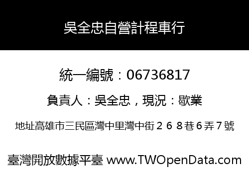 吳全忠自營計程車行