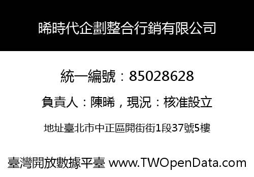 晞時代企劃整合行銷有限公司