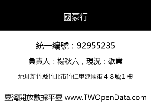 國豪行