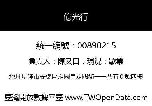 億光行