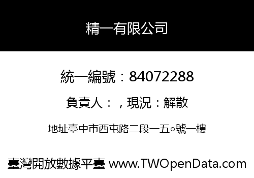 精一有限公司