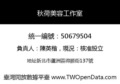 秋荷美容工作室