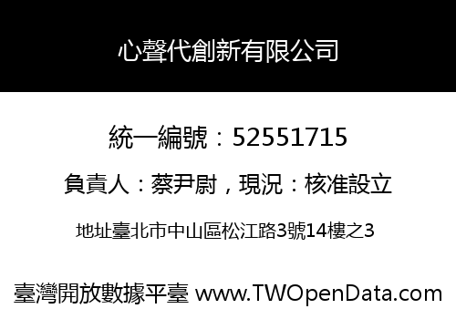 心聲代創新有限公司