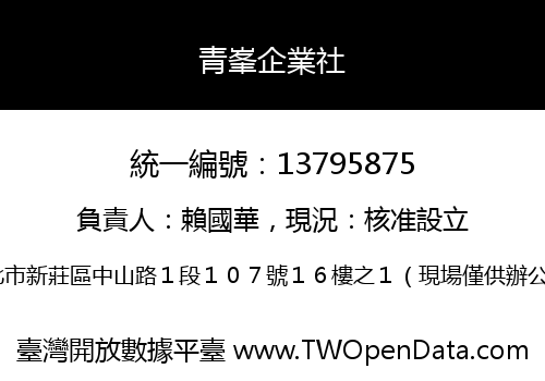 青峯企業社