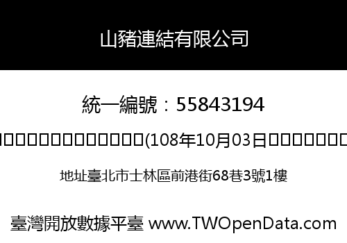 山豬連結有限公司