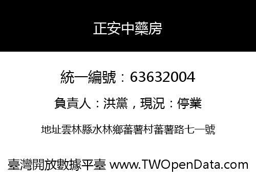 正安中藥房