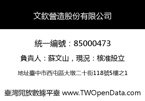 文欽營造股份有限公司