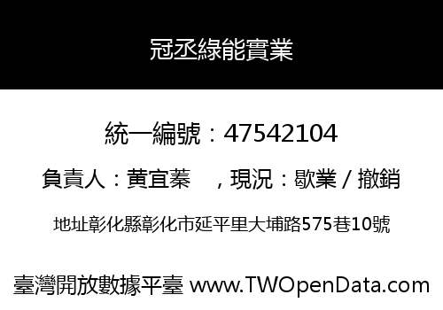 冠丞綠能實業
