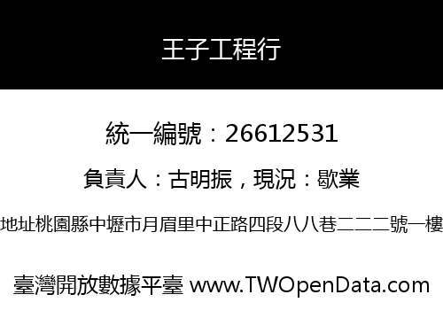 王子工程行