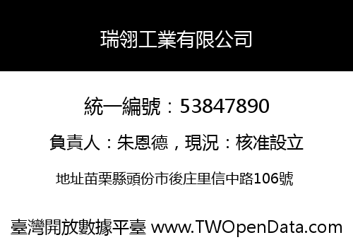 瑞翎工業有限公司