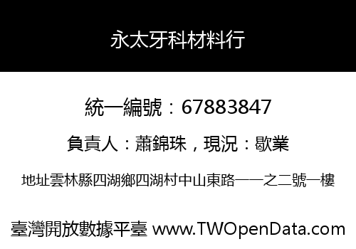 永太牙科材料行