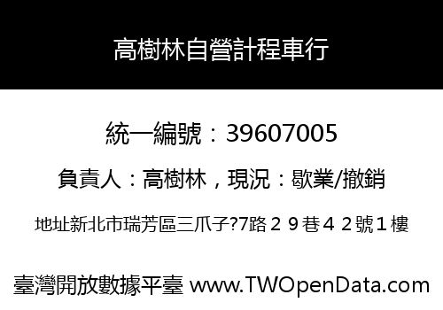 高樹林自營計程車行