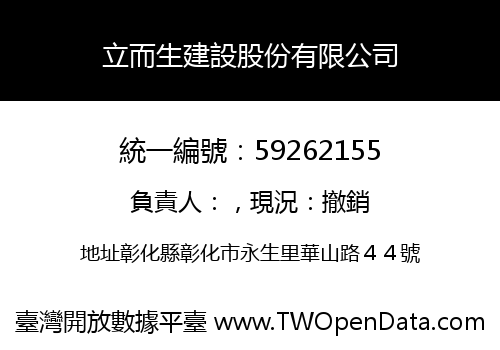 立而生建設股份有限公司