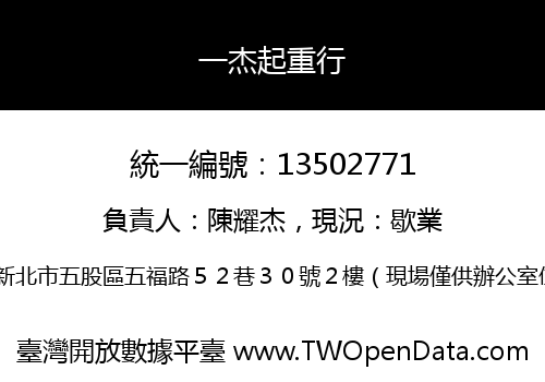 一杰起重行