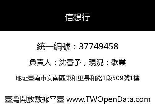 信想行