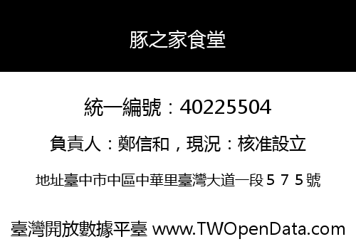 豚之家食堂