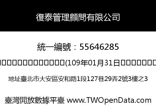 復泰管理顧問有限公司
