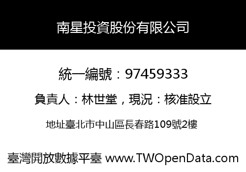 南星投資股份有限公司