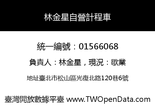 林金星自營計程車
